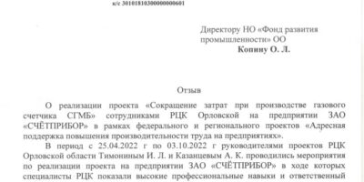 Отзыв о работе РЦК Орловской области в сфере производительности труда